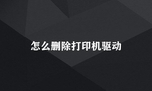 怎么删除打印机驱动