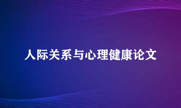 人际关系与心理健康论文
