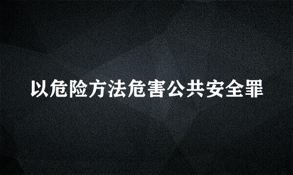 以危险方法危害公共安全罪