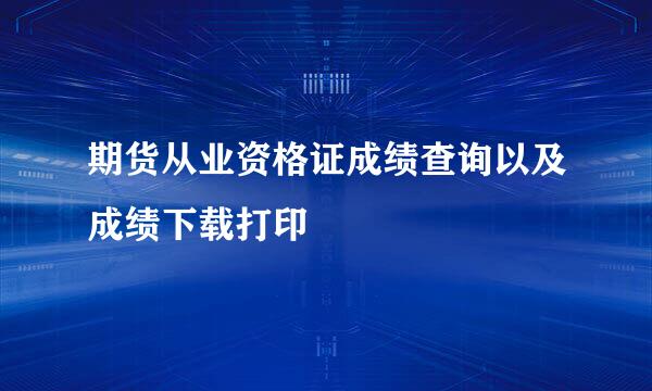 期货从业资格证成绩查询以及成绩下载打印