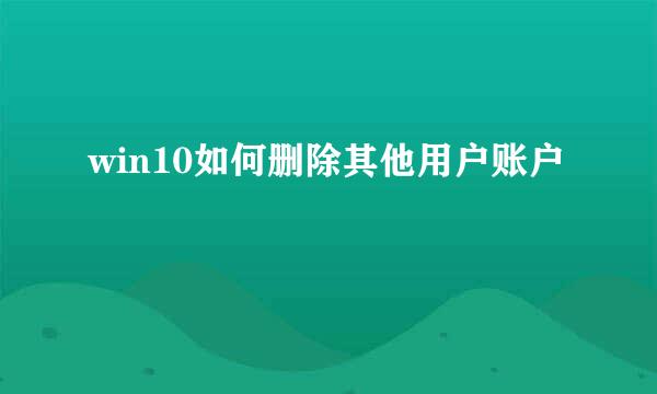 win10如何删除其他用户账户