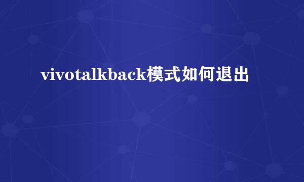 vivotalkback模式如何退出