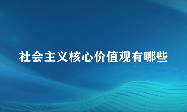社会主义核心价值观有哪些