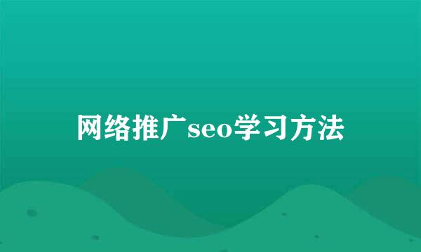 网络推广seo学习方法