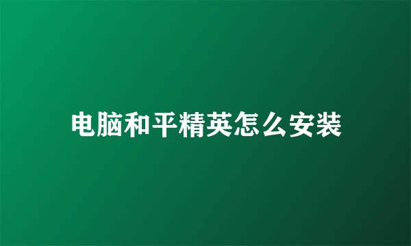 电脑和平精英怎么安装