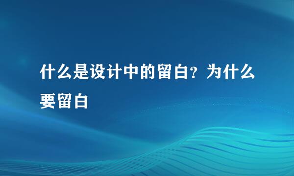 什么是设计中的留白？为什么要留白