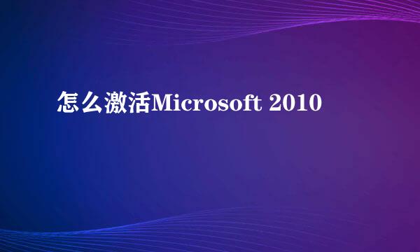 怎么激活Microsoft 2010