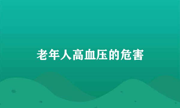 老年人高血压的危害