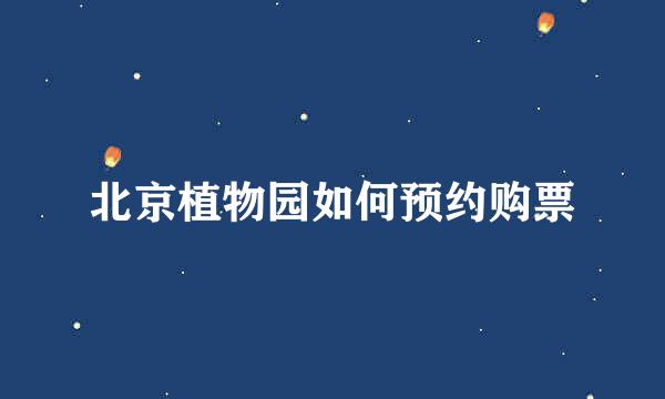 北京植物园如何预约购票