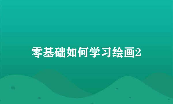 零基础如何学习绘画2