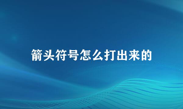 箭头符号怎么打出来的