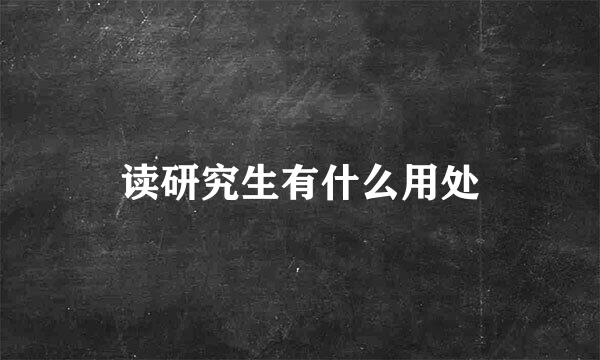 读研究生有什么用处