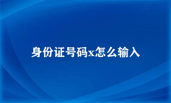 身份证号码x怎么输入