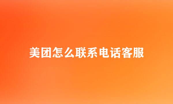 美团怎么联系电话客服