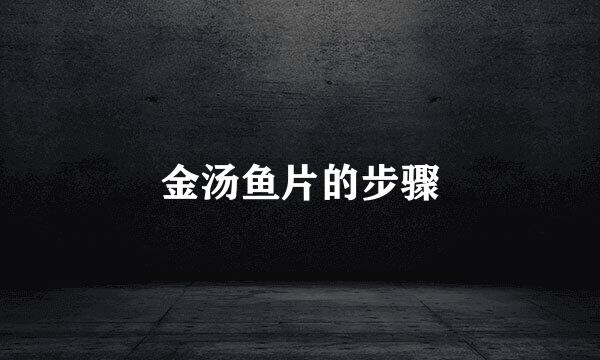 金汤鱼片的步骤