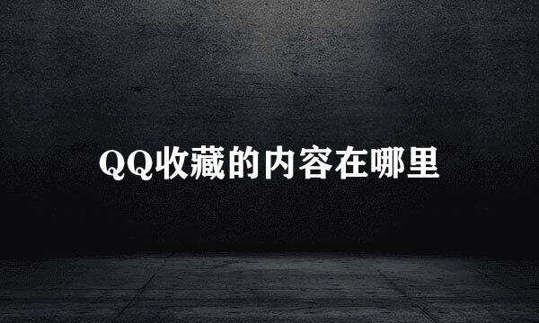 QQ收藏的内容在哪里