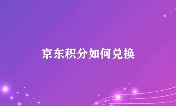 京东积分如何兑换