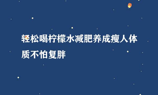 轻松喝柠檬水减肥养成瘦人体质不怕复胖