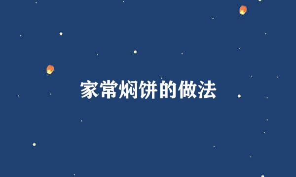 家常焖饼的做法