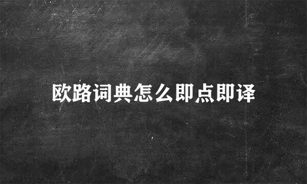 欧路词典怎么即点即译