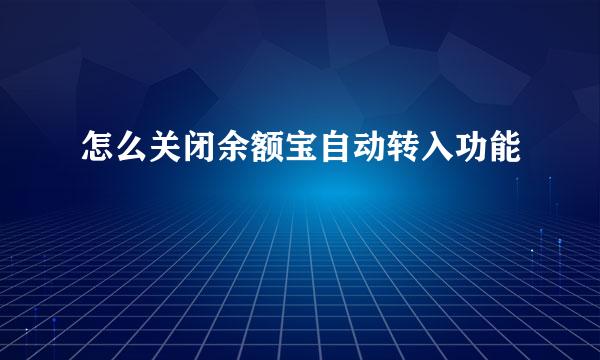 怎么关闭余额宝自动转入功能