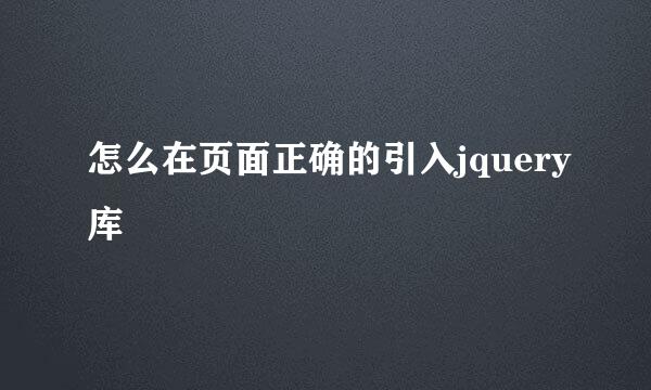 怎么在页面正确的引入jquery库