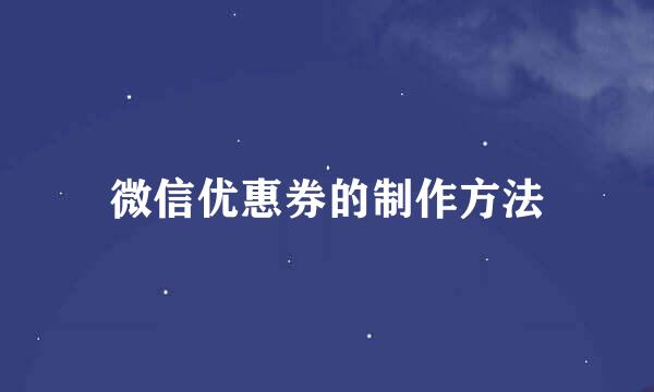 微信优惠券的制作方法