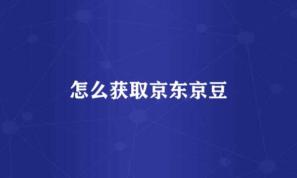 怎么获取京东京豆