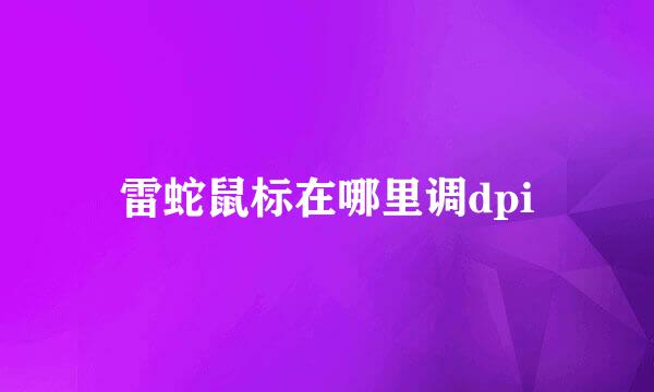 雷蛇鼠标在哪里调dpi