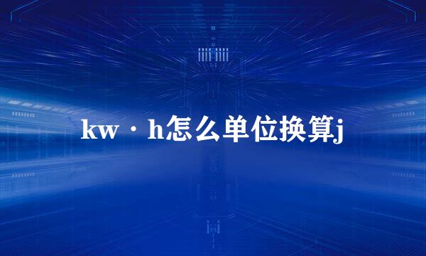 kw·h怎么单位换算j
