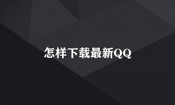 怎样下载最新QQ