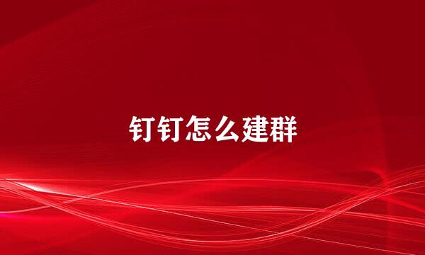 钉钉怎么建群