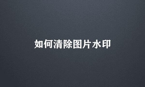 如何清除图片水印
