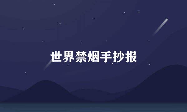 世界禁烟手抄报