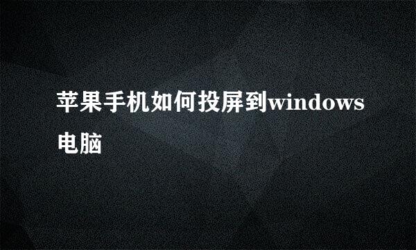 苹果手机如何投屏到windows电脑