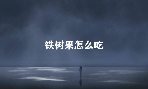 铁树果怎么吃