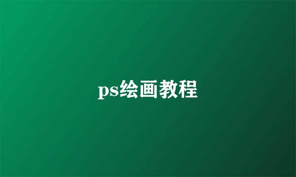 ps绘画教程