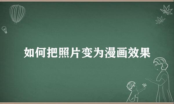 如何把照片变为漫画效果