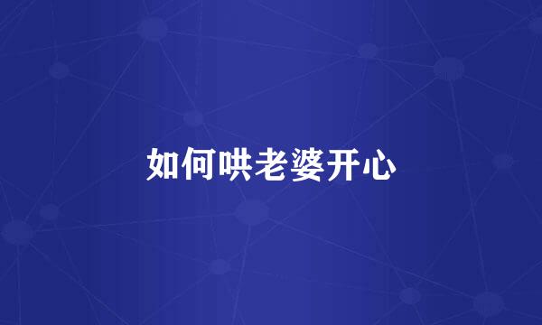 如何哄老婆开心
