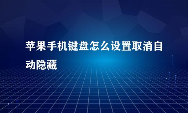 苹果手机键盘怎么设置取消自动隐藏