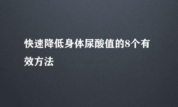 快速降低身体尿酸值的8个有效方法