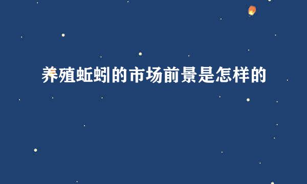 养殖蚯蚓的市场前景是怎样的
