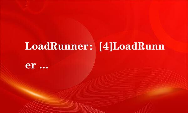 LoadRunner：[4]LoadRunner 11汉化教程