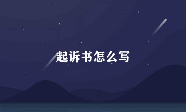 起诉书怎么写