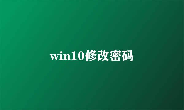 win10修改密码