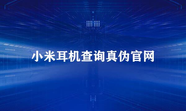 小米耳机查询真伪官网
