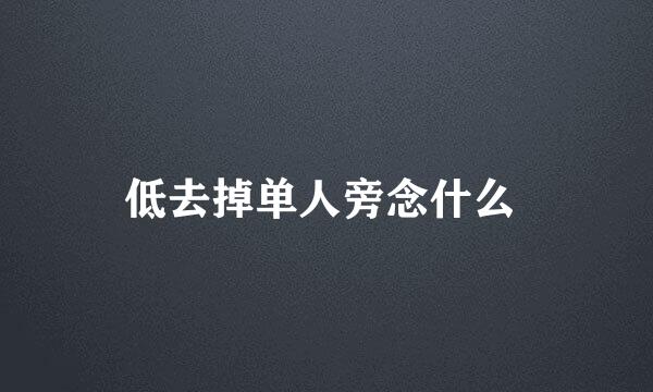 低去掉单人旁念什么 