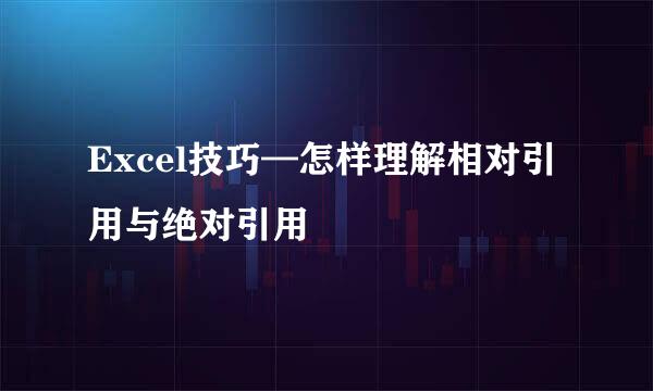 Excel技巧—怎样理解相对引用与绝对引用