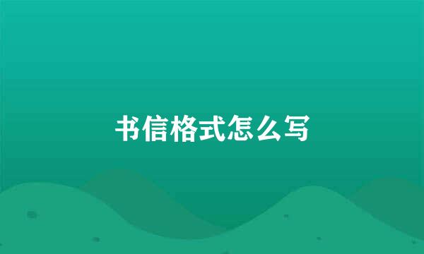 书信格式怎么写