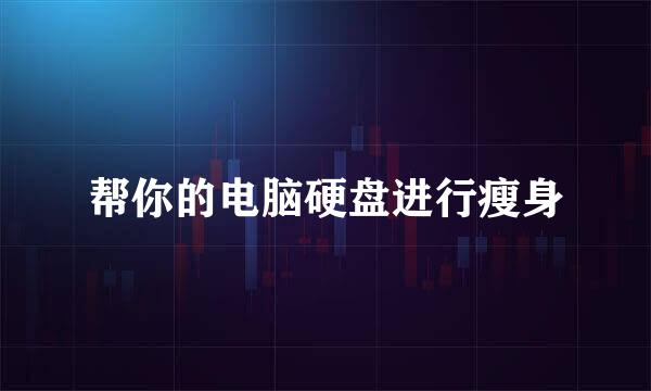 帮你的电脑硬盘进行瘦身
